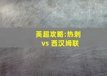 英超攻略:热刺 vs 西汉姆联